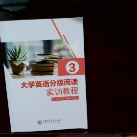 大学英语分级阅读实训教程3