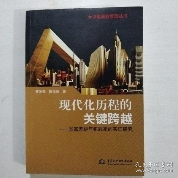 现代化历程的关键跨越——贫富差距与犯罪率的实证研究（中国廉政管理丛书）（赠签本）