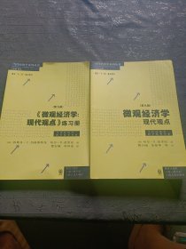 《微观经济学：现代观点》练习册（第九版）