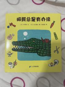 阿鳄总是有办法（共5册，赠身高尺。培养孩子自理能力、语言能力、社交能力、卫生习惯，帮助他们轻松度过关键期！日本图画书之父“松居直”之女“小风幸”盛名之作，儿童文学研究者朱自强翻译）