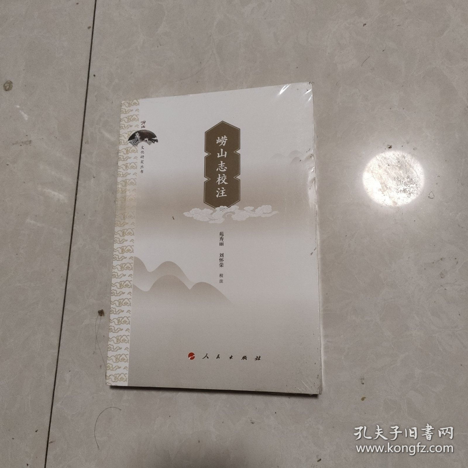 崂山志校注