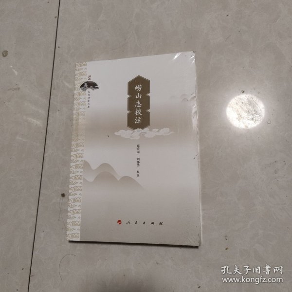 崂山志校注