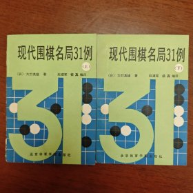 现代围棋名局31例 上下