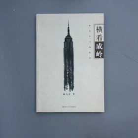 橫看成嶺：赴美學(xué)習(xí)感思錄