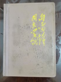 日记本:向雷锋同志学习[36开精装 黑白插图很多 未使用]