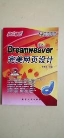 Dreamweaver 完美网页设计（8.0版）