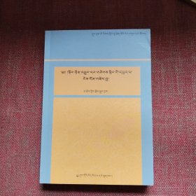 缘起性空与如来藏学说研究（藏文）