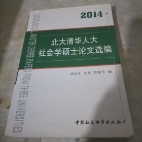 北大清华人大社会学硕士论文选编（2014）