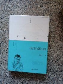 各自的朝圣路（精装）