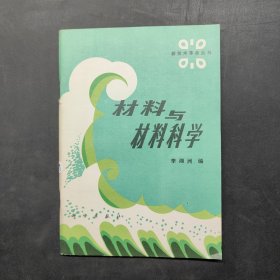 材料與材料科學(xué)