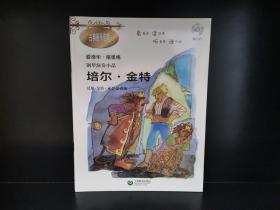 钢琴演奏小品《培尔·金特》（附赠光盘）