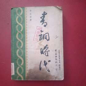 青铜时代（郭沫若文集 第一辑第一册 1946年刊行）