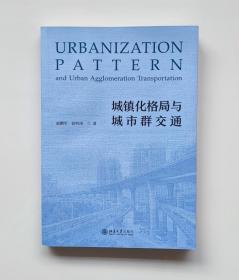 【正版保证】城镇化格局与城市群交通