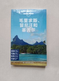 Lonely Planet：毛里求斯、留尼汪和塞舌尔：2014年全新版