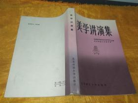 美学讲演集【怎样学美学（朱光潜）。美学的对象问题（李泽厚）。关于《1844年经济学——哲学手稿》和美学研究中的几个问题（蔡仪）。马克思恩格斯美学思想初探（陆梅林）。关于美的本质问题的一些探索（杨辛、甘霖）。美感（克地）。想象与艺术形象（赵璧如）。关于中国古代美学的几个问题（敏泽）。魏晋南北朝的艺术美（葛路）。现代西方关于美的本质的争论（朱狄）。苏联美学现状简介（刘宁）。艺术的创作与欣赏（王朝闻）】