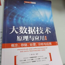 大数据技术原理与应用 ——概念、存储、处理、 分析与应用（第3版）