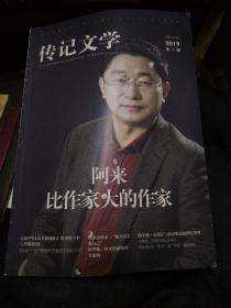 传记文学2019-1
阿来