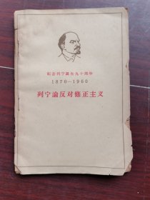 列宁反对修正主义