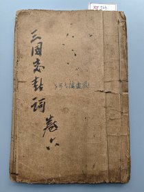 《新编三国志》1-41回，民国小说读本，石印本，完整不缺页。XF564