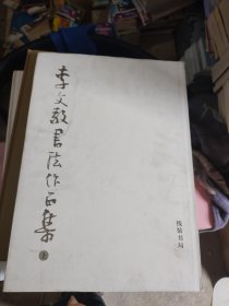 李文敬書法作品集上冊