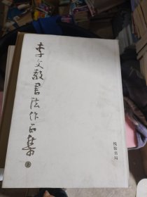 李文敬书法作品集上册