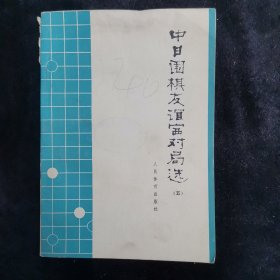 中日围棋友谊赛对局选【五】