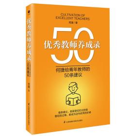 教师养成录:何捷给青年教师的50条建议 教学方法及理论 何捷 新华正版