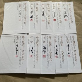 （正版现货）海上掇英——名家名作（二）（全10册）