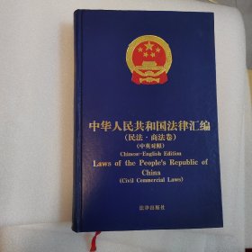 中华人民共和国法律汇编（民法·商法卷）（中英对照）