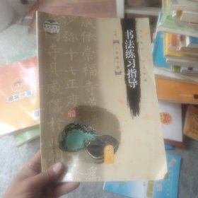 书法练习指导. 六年级. 下册