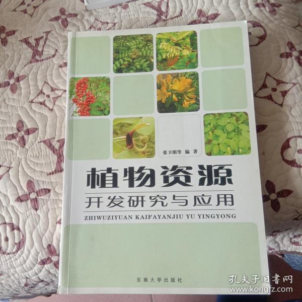 植物资源开发研究与应用