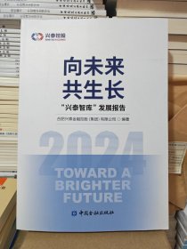 向未来共生长“兴泰智库”发展报告