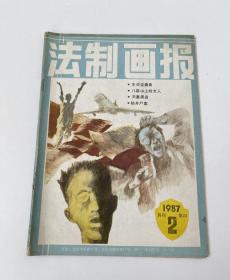 法制画报1982年（2）