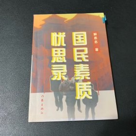 国民素质忧思录