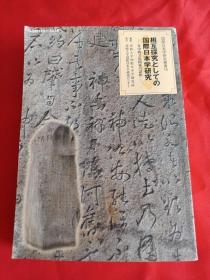 国际日本学研究丛书18 ：相互探究としての国际日本学研究—日中韩文化関系の诸相