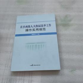 县乡两级人大换届选举工作操作实用规范