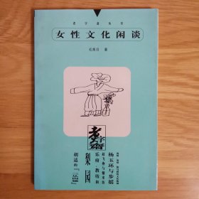 女性文化闲谈