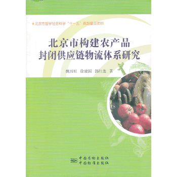 北京市农产品封闭供应链物流体系现状及发展方向