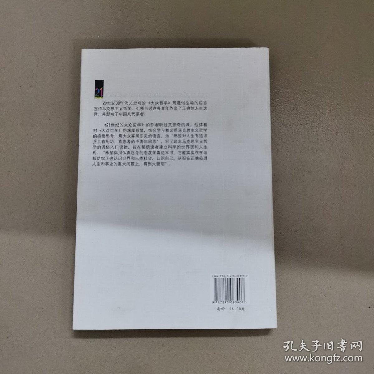 21世纪的大众哲学