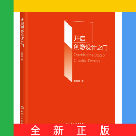 開啟創(chuàng)意設(shè)計(jì)之門（劉秀偉）