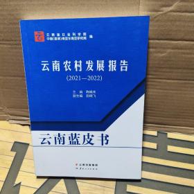 云南农村发展报告（2021-2022）