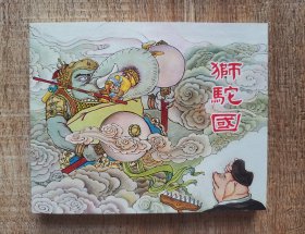 连环画上海人民美术出版社优秀连环画纪念集·典藏60·散本（狮驼国）