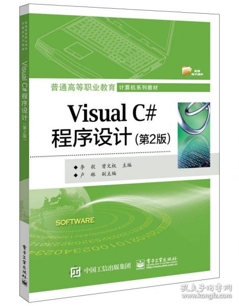 Visual C#程序设计（第2版）