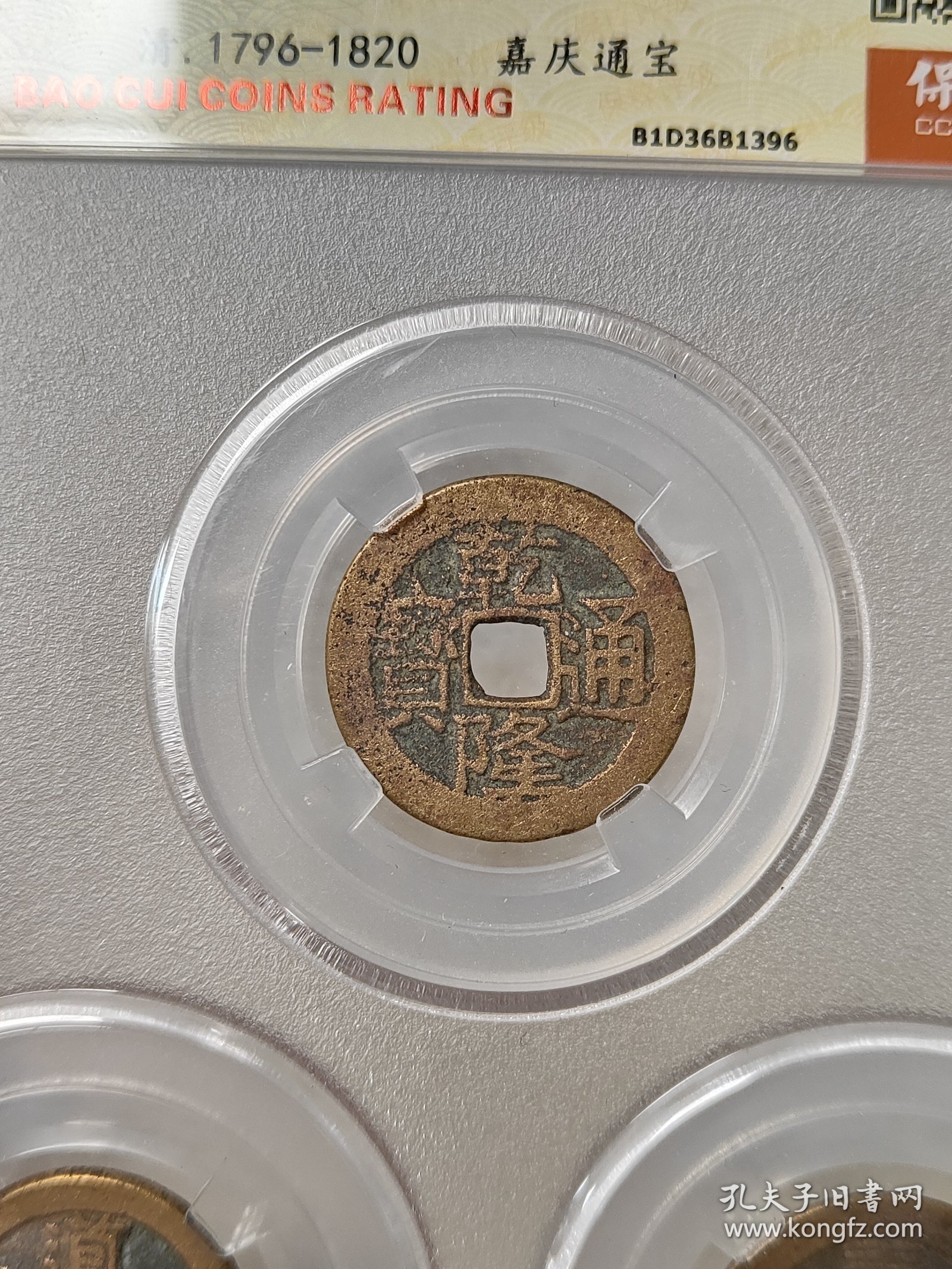 乾道嘉（钱到家）一套保粹评级极美90分黄亮状态品相不错按图发货一物一图A231