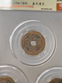 乾道嘉（钱到家）一套保粹评级极美90分黄亮状态品相不错按图发货一物一图A231