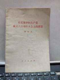 在庆祝中国共产党成立六十周年大会上的讲话（厨房2-7）