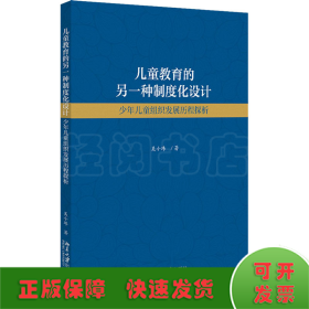 儿童教育的另一种制度化设计：少年儿童组织发展历程探析