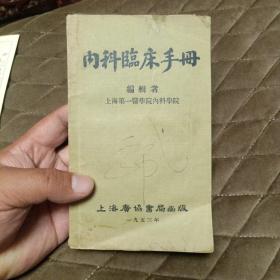 内科临床手册（上海第一医学院内科学院，上海广协书局，1953年9月初版，书有许多页被鼠咬，不影响阅读，品相如图，慎重下单）