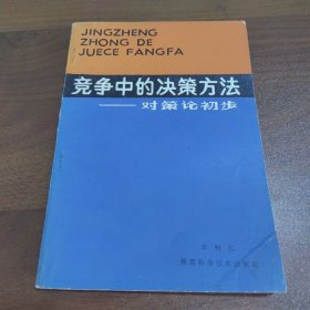 競爭中的決策方法—對策論初步