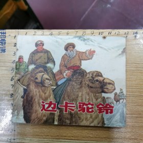 连环画：边卡驼铃